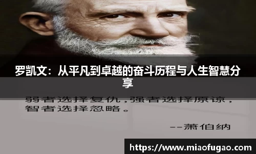 罗凯文：从平凡到卓越的奋斗历程与人生智慧分享