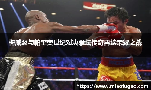 梅威瑟与帕奎奥世纪对决拳坛传奇再续荣耀之战