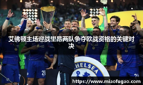 艾佛顿主场迎战里昂两队争夺欧战资格的关键对决