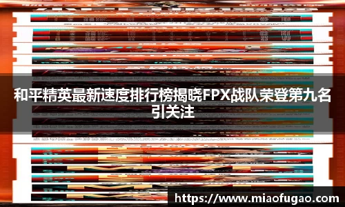 和平精英最新速度排行榜揭晓FPX战队荣登第九名引关注