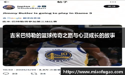 吉米巴特勒的篮球传奇之路与心灵成长的故事